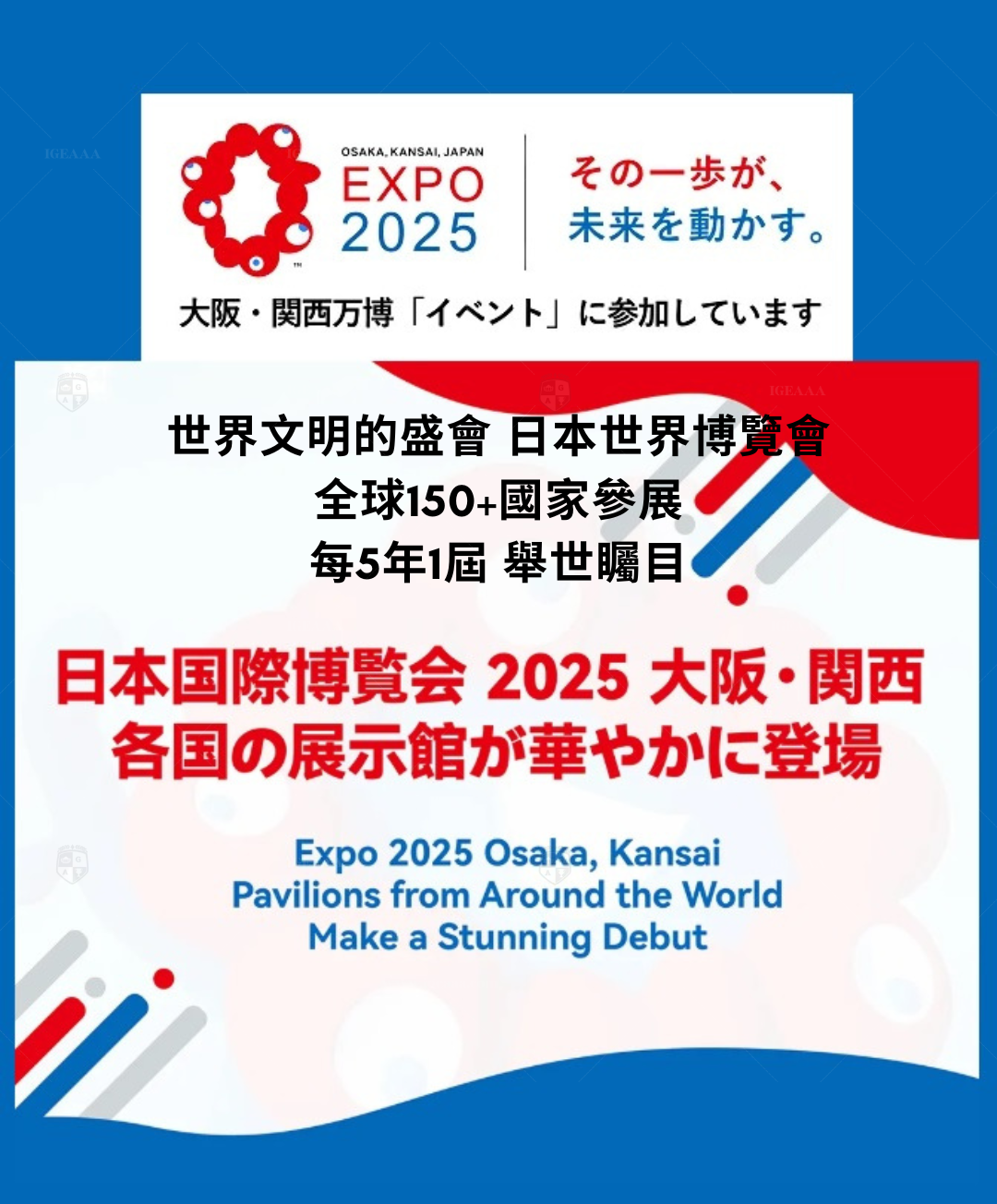 大阪世博會2025 _IGEAAA