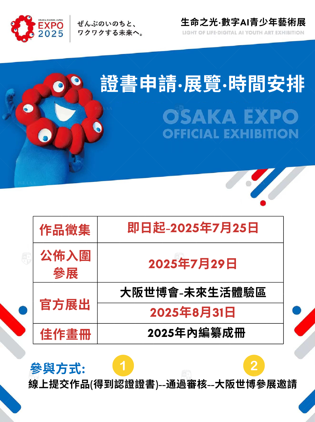 大阪世博會2025 _IGEAAA