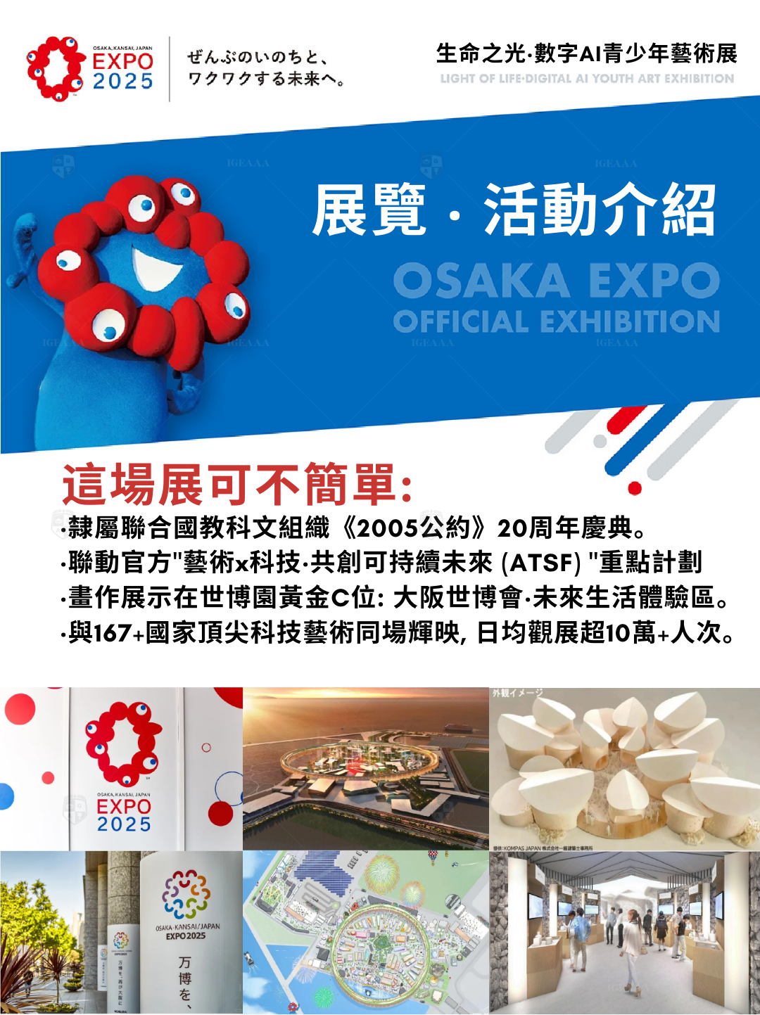 大阪世博會2025 _IGEAAA