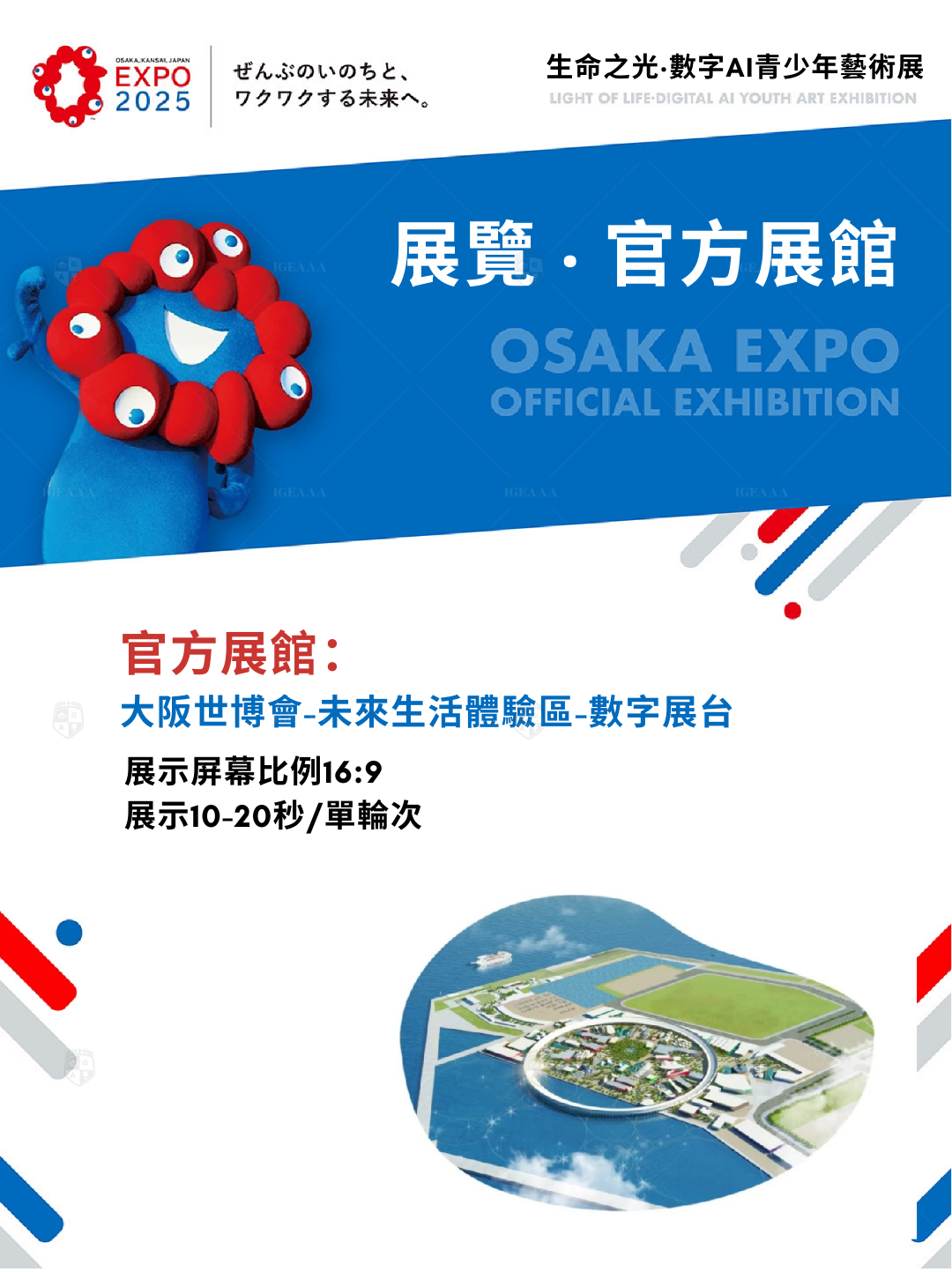 大阪世博會2025 _IGEAAA