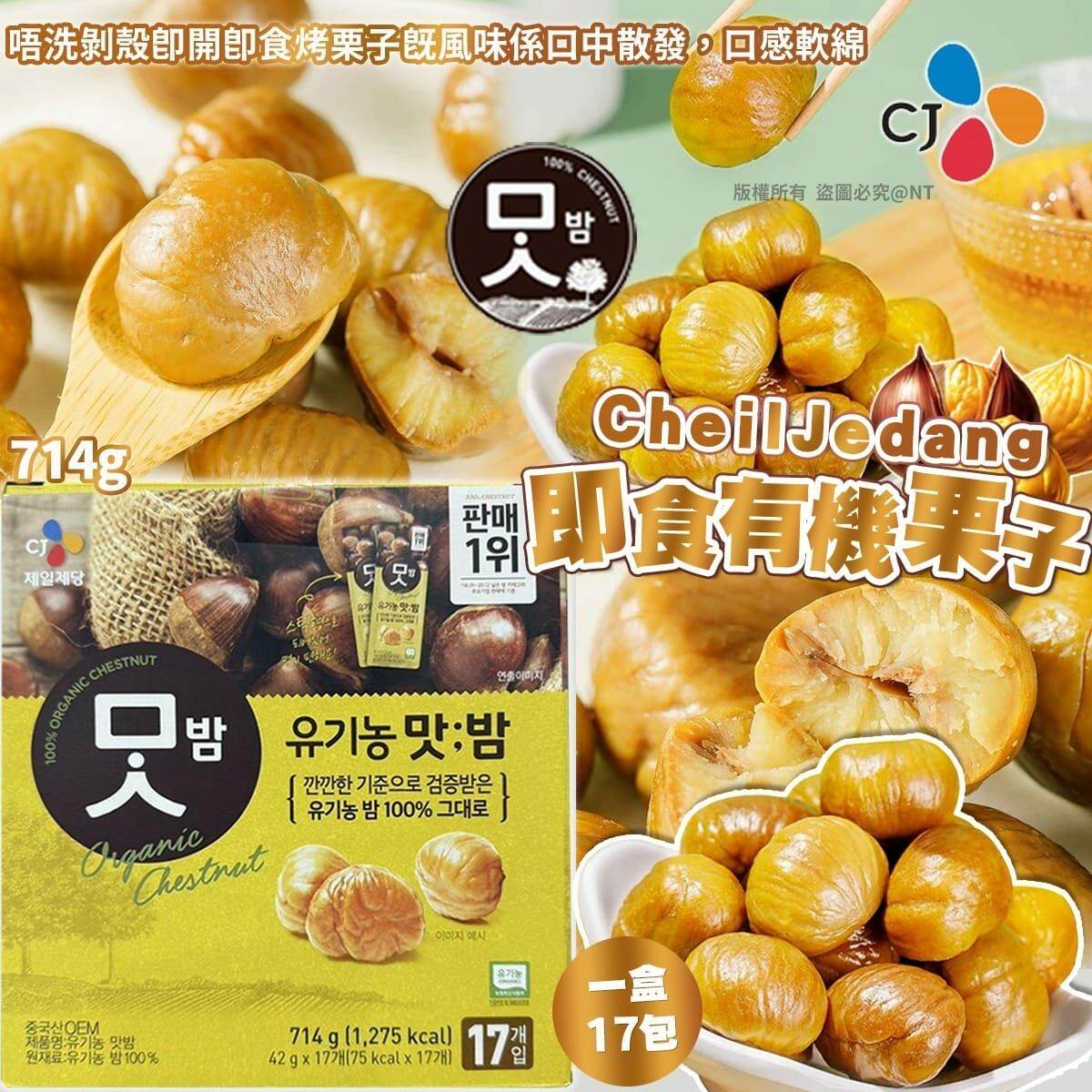 韓國CJ有機栗子禮盒裝