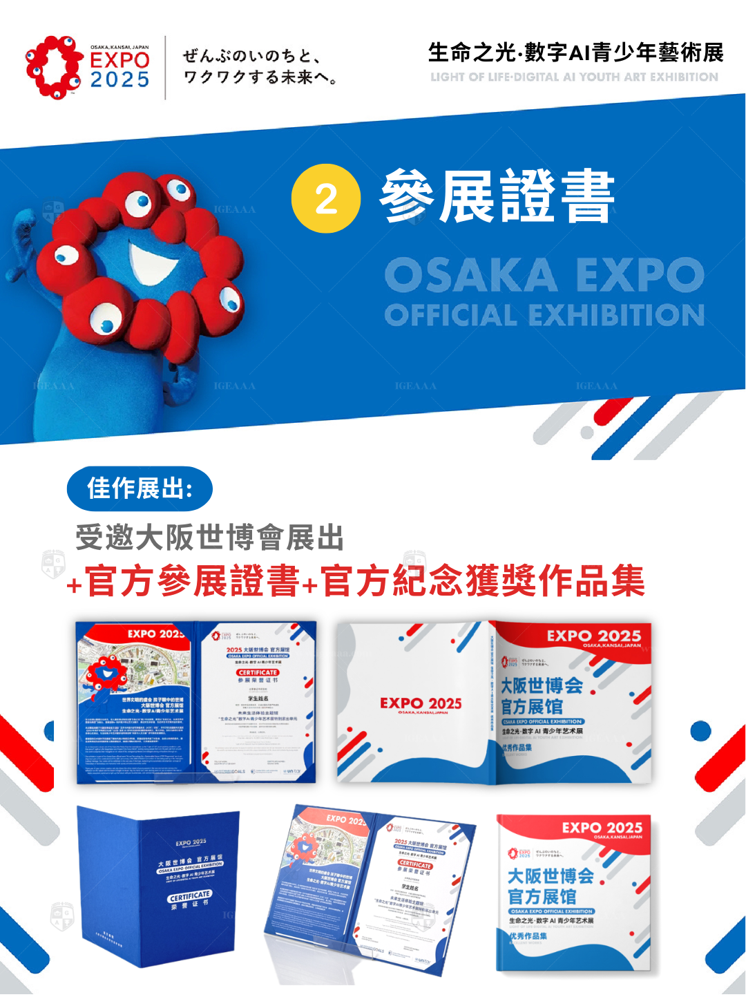 大阪世博會2025 _IGEAAA 參展證書