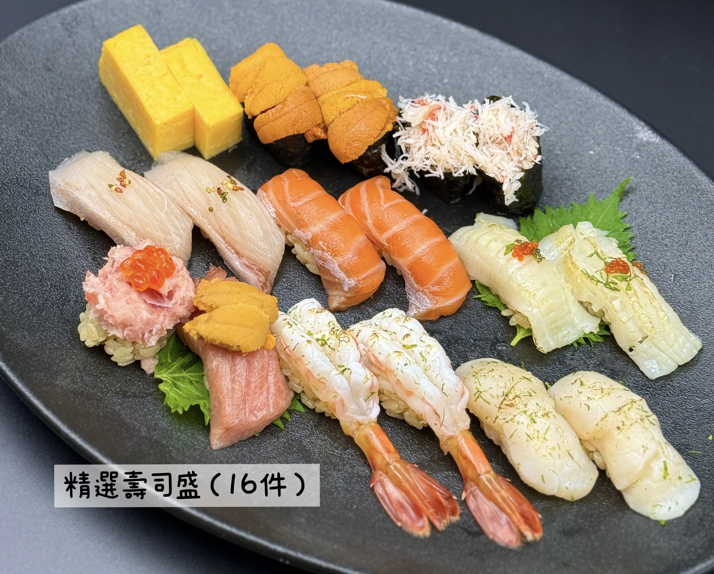 精選壽司盛（16件）