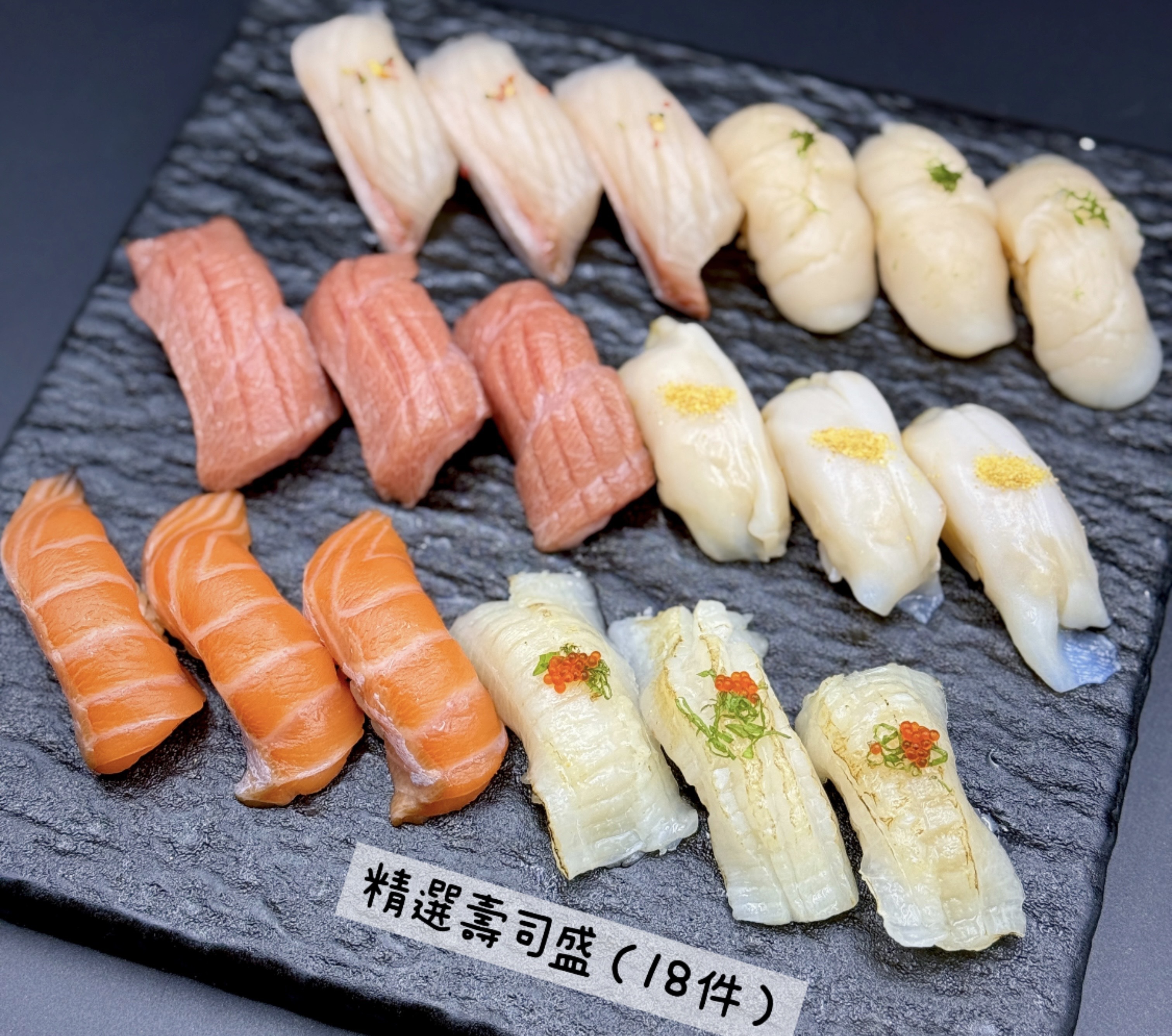 精選壽司盛（18件）