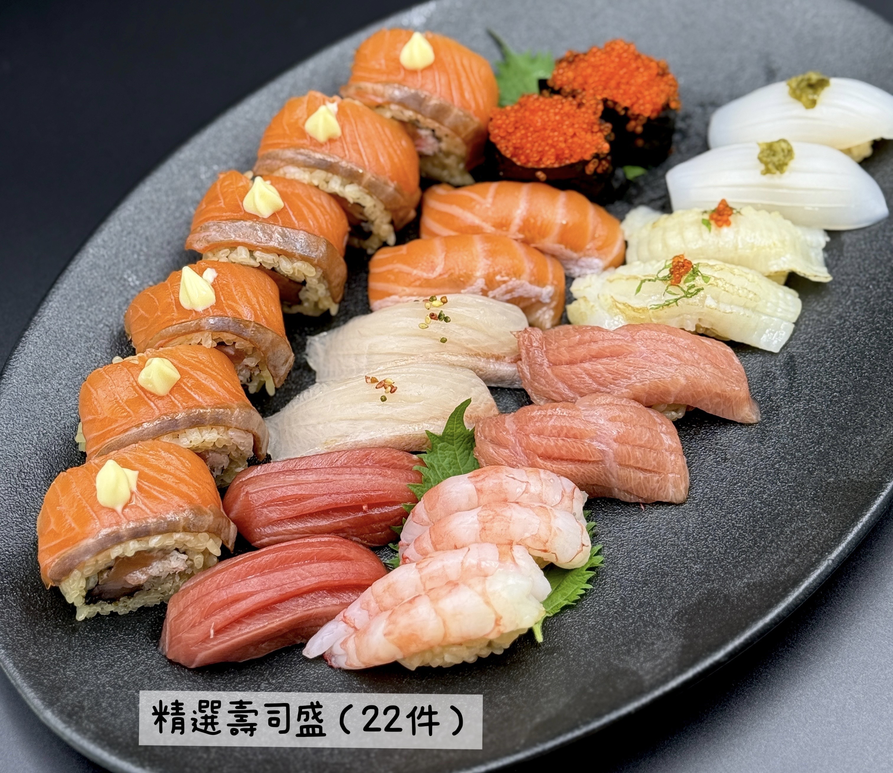 精選壽司盛（22件）