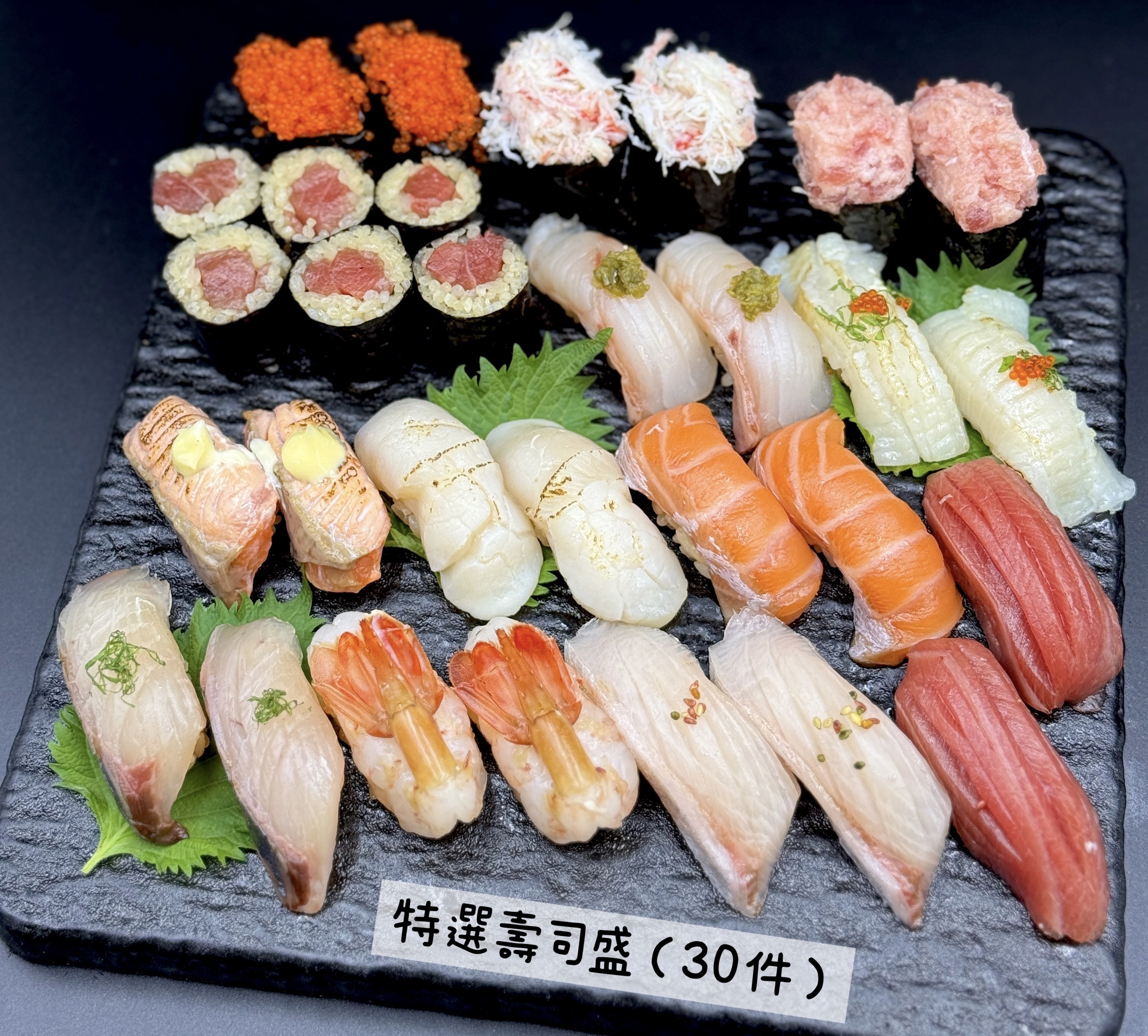 特選壽司盛（30件）