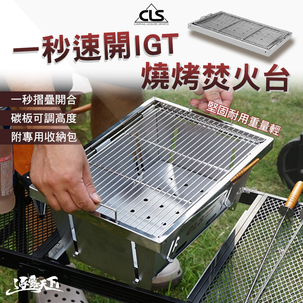 CLS 一秒速開IGT燒烤焚火台