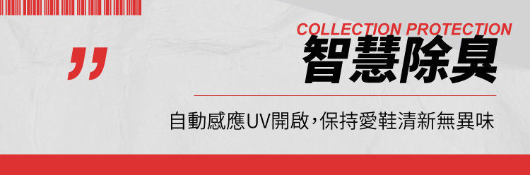 UV紫外線功能,智慧除臭