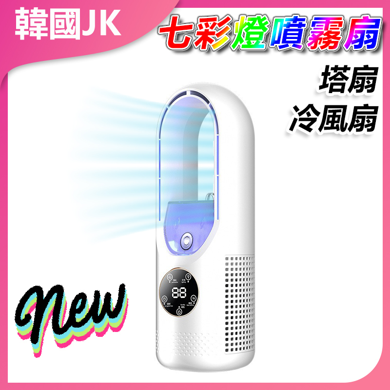 JK Korea Household Leafless Fan Colorful Light Spray Fan Tower Fan Cooling Fan J1044