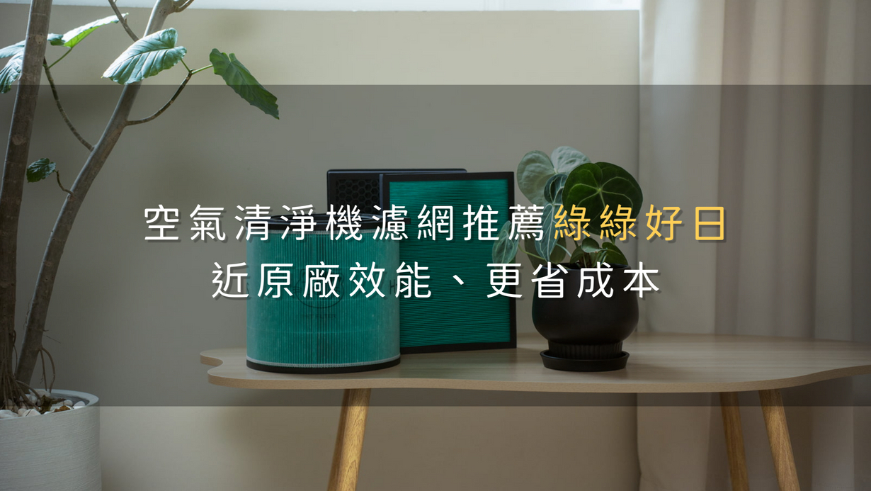 空氣清淨機副廠濾網推薦綠綠好日—近原廠效能、更省成本