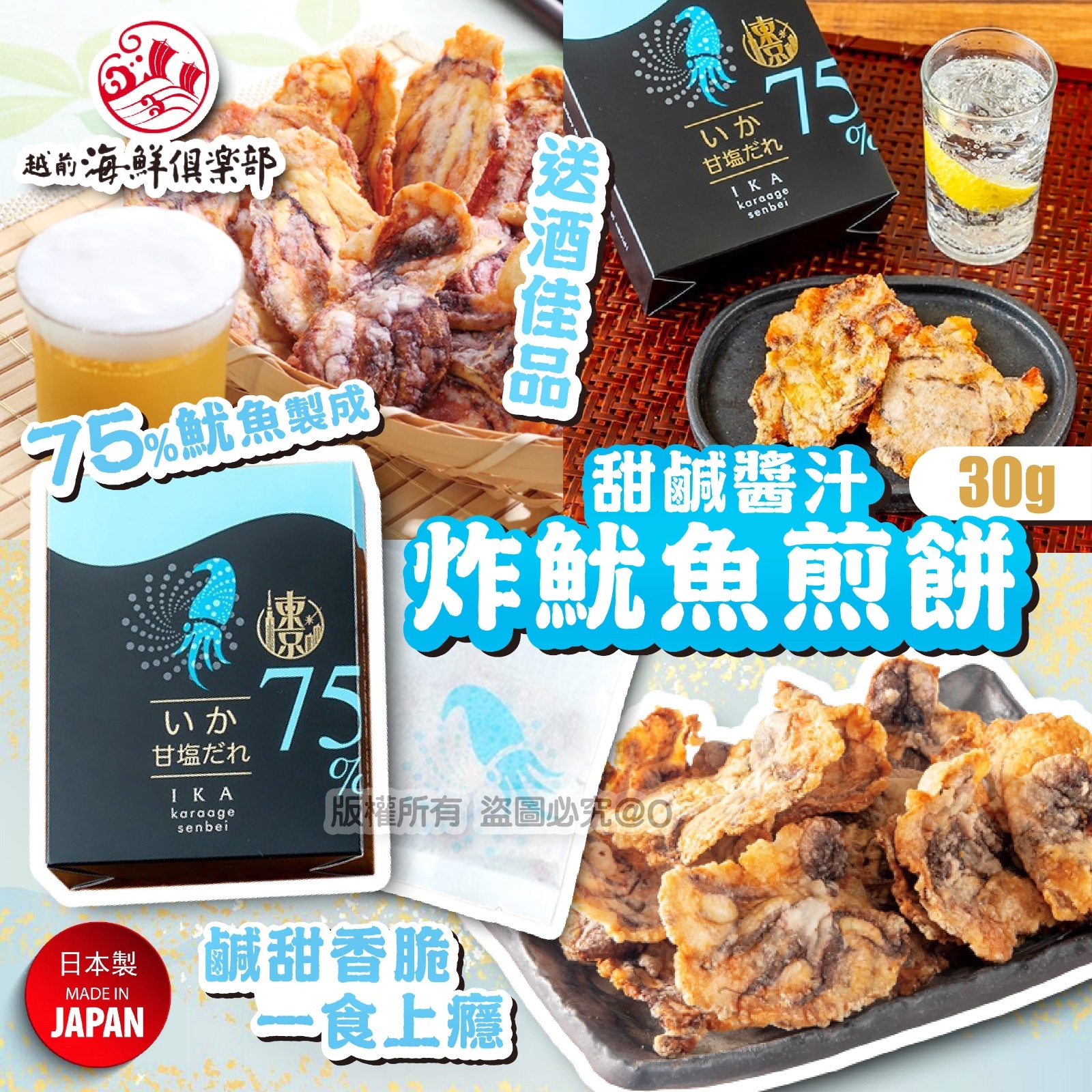 越前海鮮倶楽部 甜鹹醬汁炸魷魚煎餅