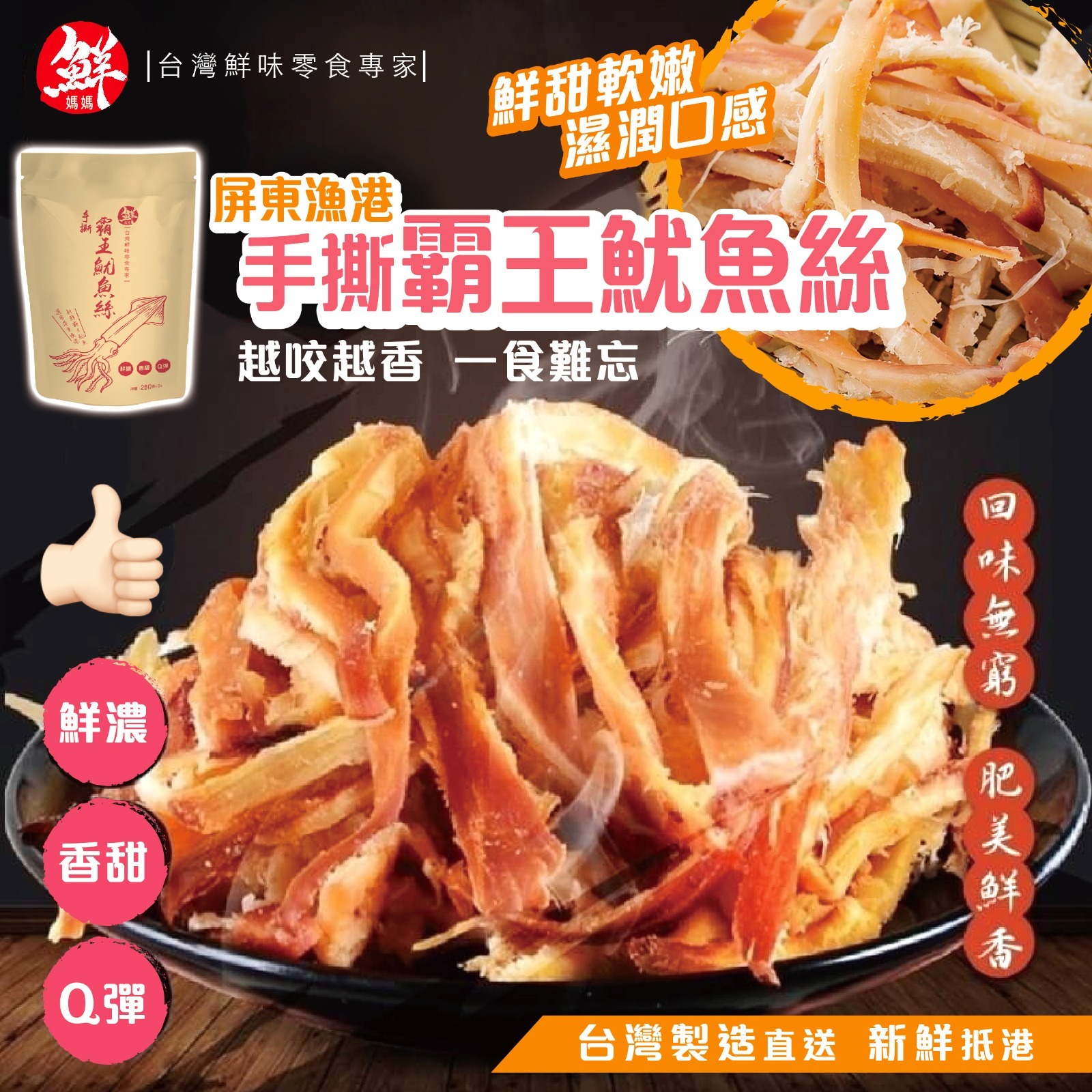 鮮媽媽 屏東漁港手撕霸王魷魚絲