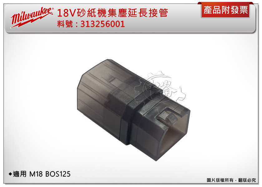 ＊中崙五金【附發票】美沃奇 18V 砂紙機 集塵延長接管 313256001 接管 適用 M18 BOS125