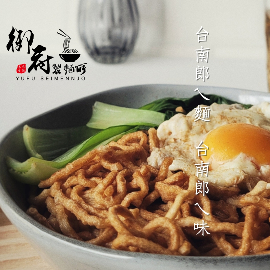 (團購)御府製麵所(11/27到貨)