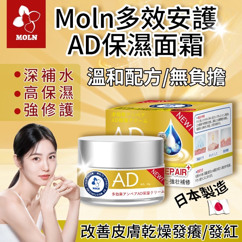 日本Moln多效安護AD保濕面霜