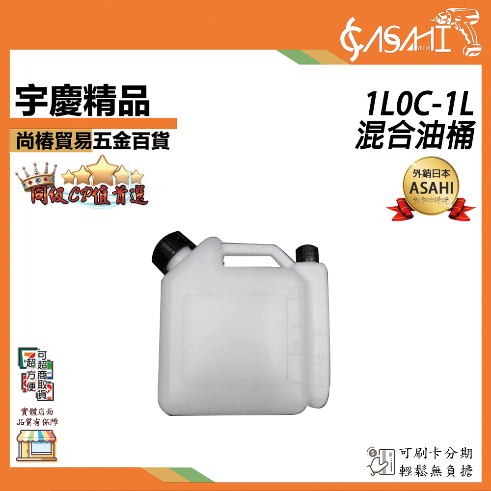 附發票｜1L0C-1L混合油桶｜ 油壺 比例桶/壺 噴霧機 割草機 抽水機 發電機 鏈鋸 1公升配比壺