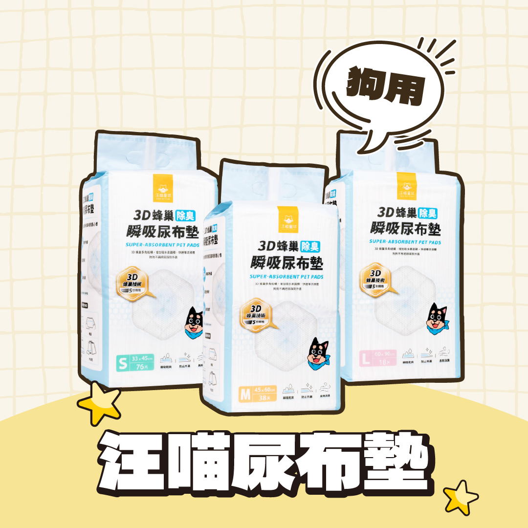 汪喵星球｜3D蜂巢瞬吸除臭尿布墊