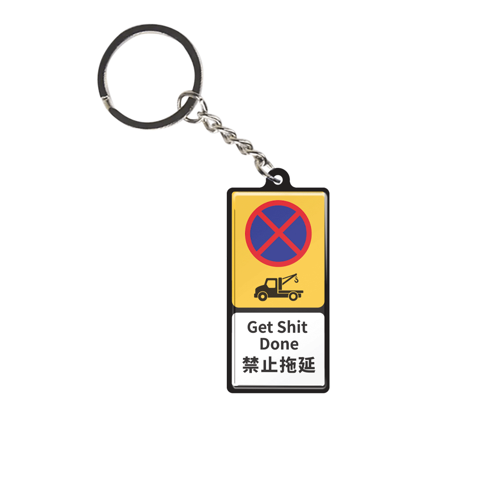 K040 -《禁止拖延》微型鐵牌鎖匙扣