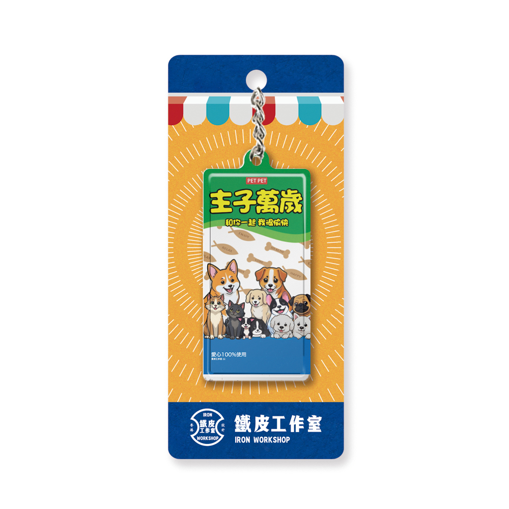 K043 -《主子萬歲》微型鐵牌鎖匙扣