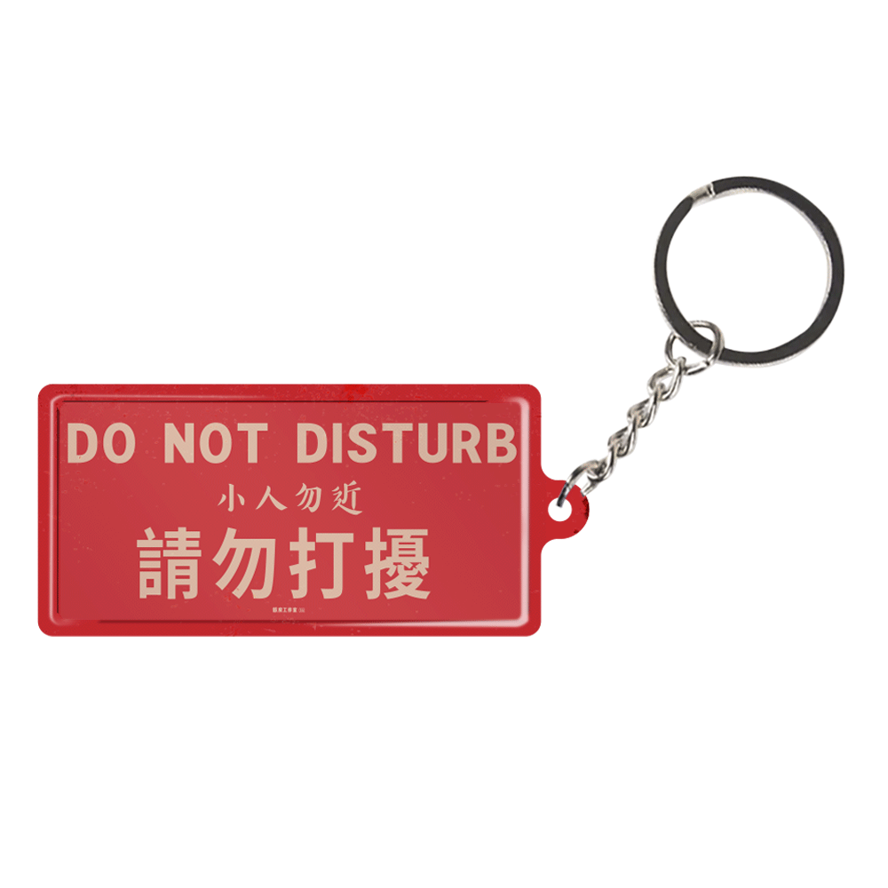K042 -《請勿打擾》微型鐵牌鎖匙扣