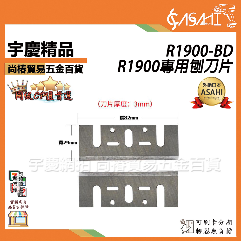 附發票｜R1900-BD｜R1900專用刨刀片｜刨刀替刃 電動刨刀1900B,1902,MT-190