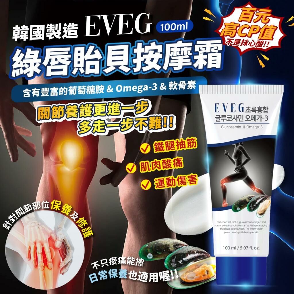 韓國製造 EVEG 綠唇貽貝按摩霜