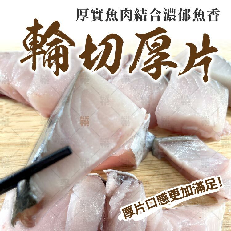 土魠魚輪切厚片讓口感更加滿足！