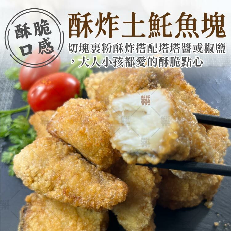 酥炸土魠魚塊－裹粉酥炸大人小孩都愛的酥脆點心