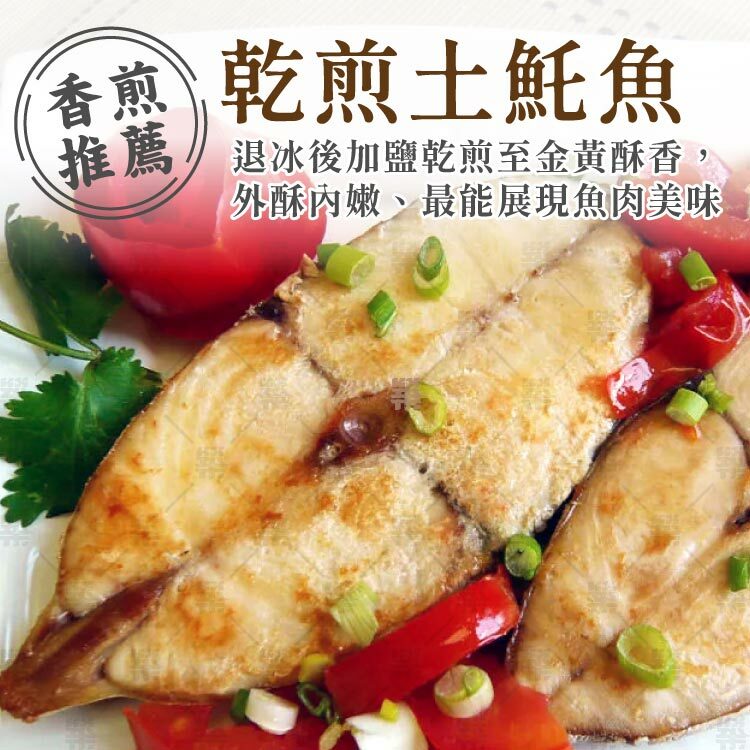 乾煎土魠魚－退冰後抹鹽乾煎至金黃酥香