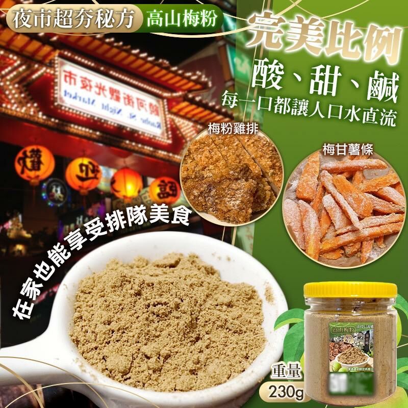 台灣濃郁純梅粉