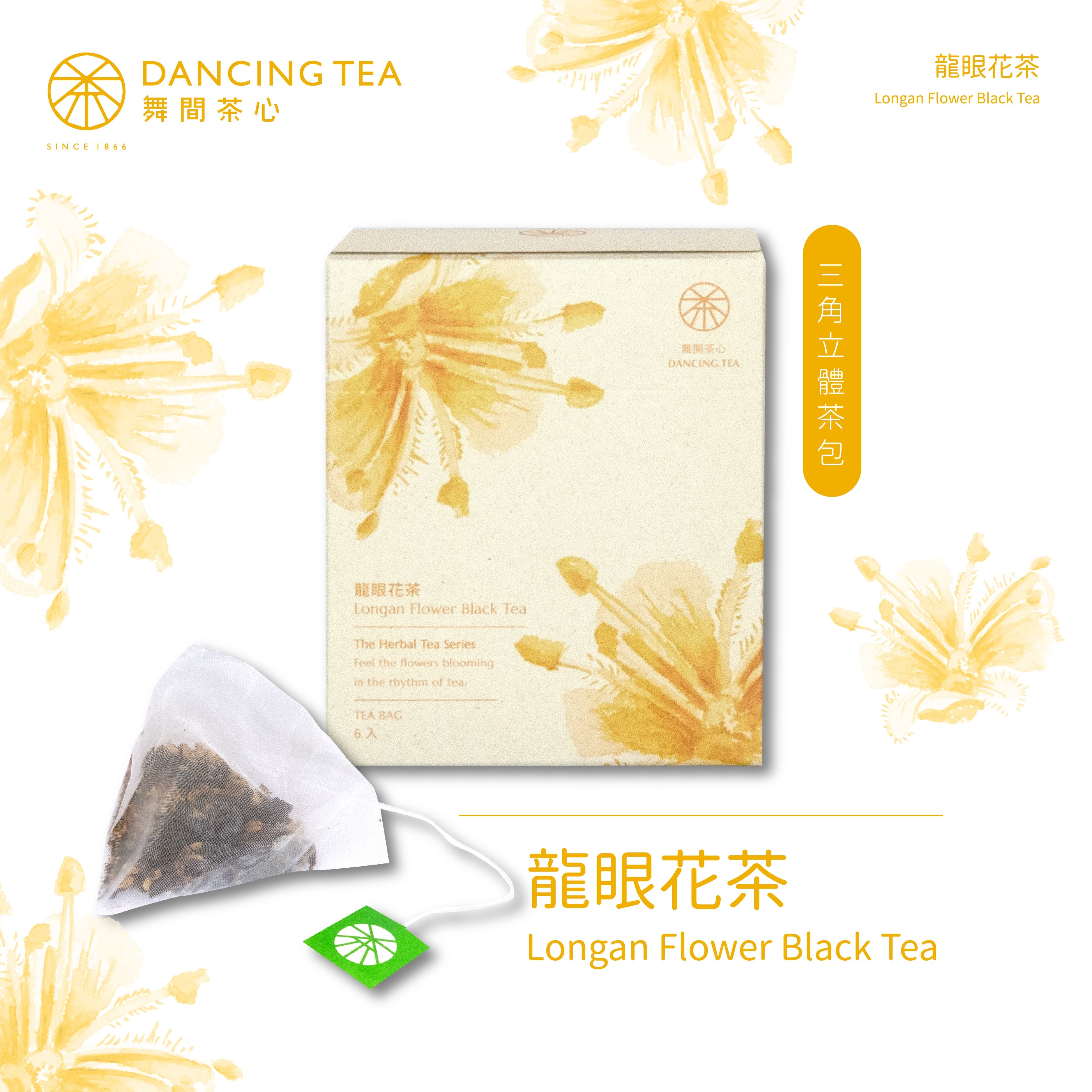 龍眼花茶-原片立體茶包6入(獨立包)
