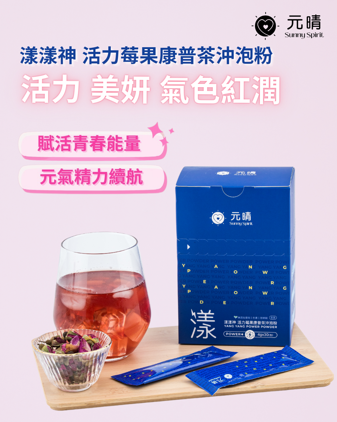 漾漾神｜活力莓果康普茶