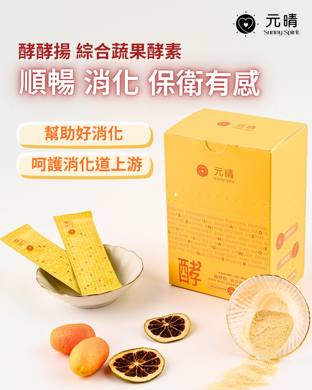 酵酵揚｜綜合蔬果酵素