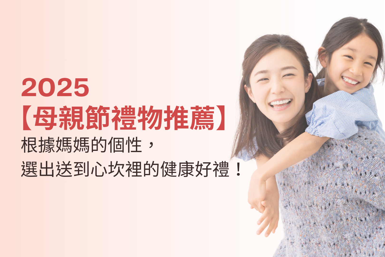 【2025母親節禮物推薦】根據媽媽的個性，選出送到心坎裡的健康好禮！