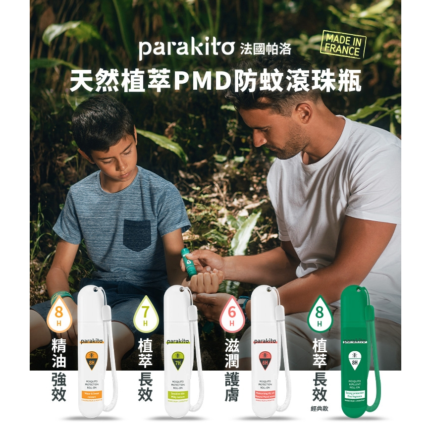 【樂森藥局】Parakito 法國帕洛 天然精油防蚊滾珠瓶 20ml