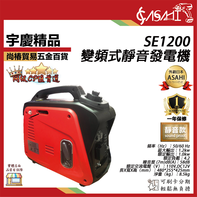 附發票｜SE1200｜輕量化靜音款 日本ASAHI 靜音變頻式 防音型靜音發電機 電腦液晶.電漿螢幕