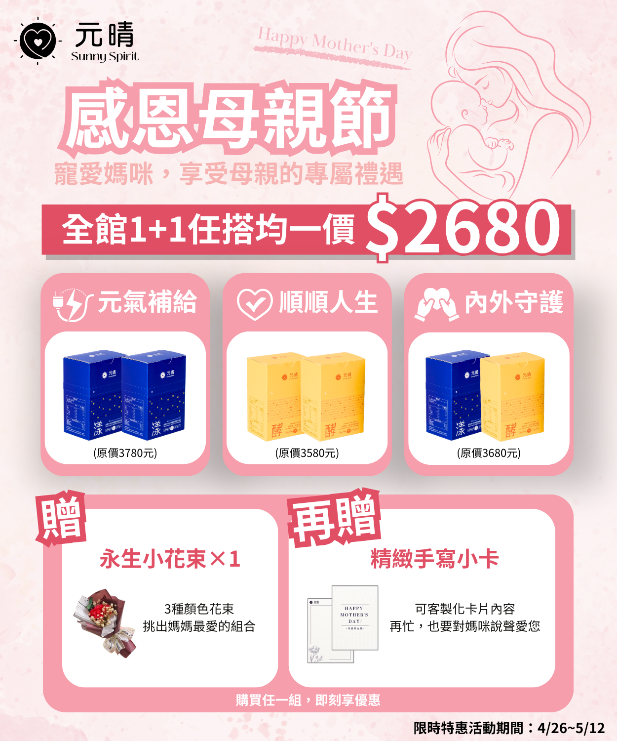 母親節活動，全部1+1 只要2680