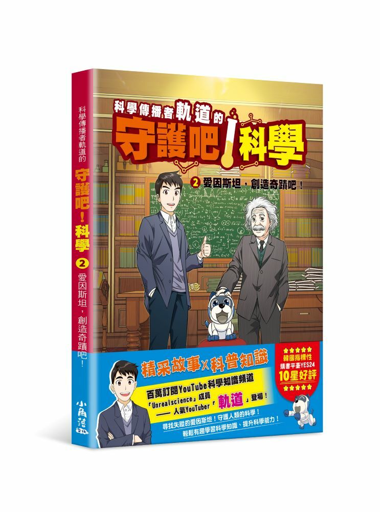 科學傳播者軌道的守護吧！科學 2愛因斯坦，創造奇蹟吧！