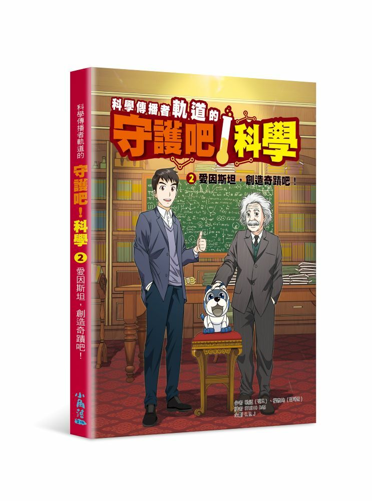 科學傳播者軌道的守護吧！科學 2愛因斯坦，創造奇蹟吧！