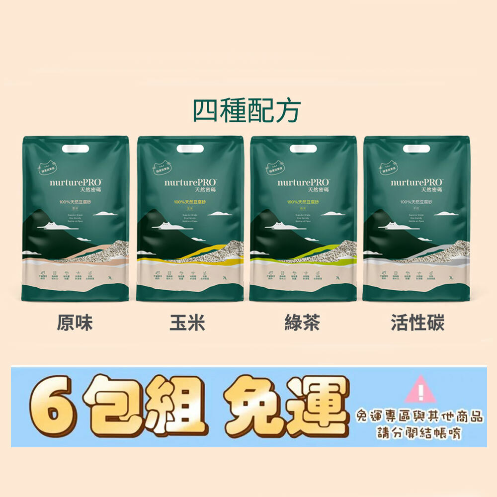 六包免運組【NurturePRO 天然密碼】豆腐砂7L (原味/綠茶/玉米/活性碳)