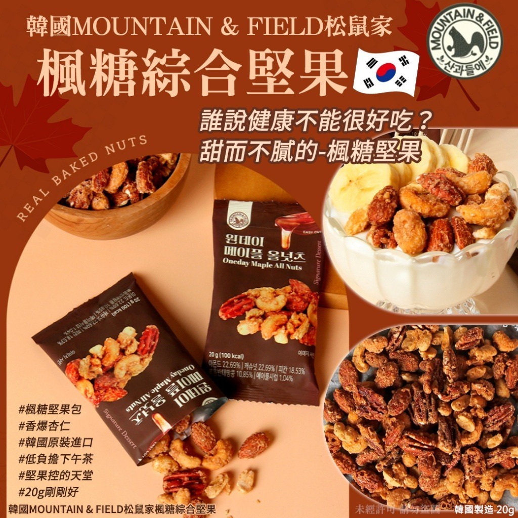 韓國 MOUNTAIN & FIELD 松鼠家楓糖綜合堅果 (1套10包)