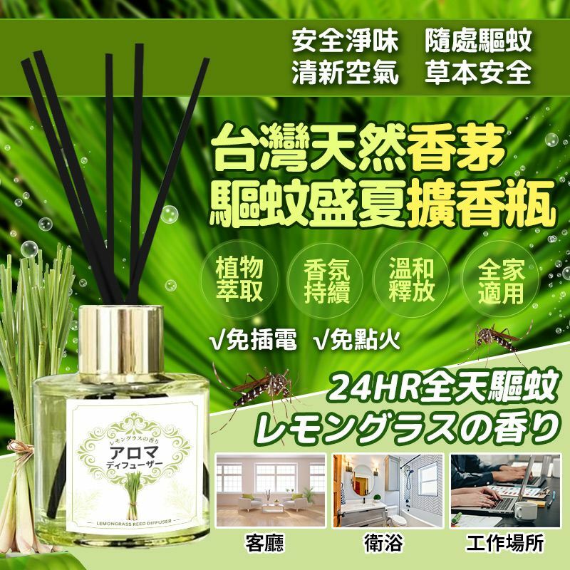 台灣天然香茅驅蚊盛夏擴香瓶 (1套2支)