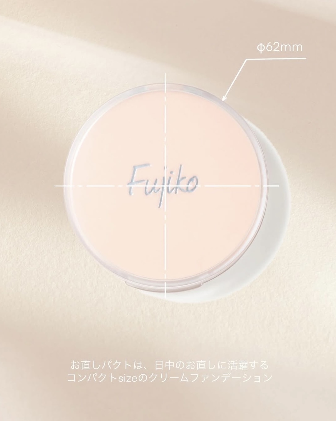 Fujiko補妝專用粉霜