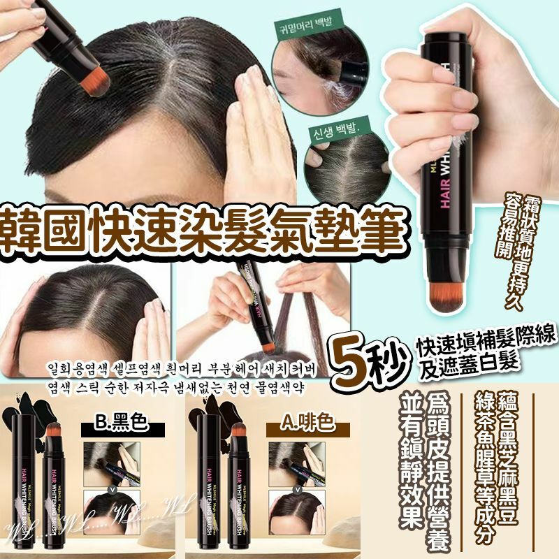 韓國快速染髮氣墊筆