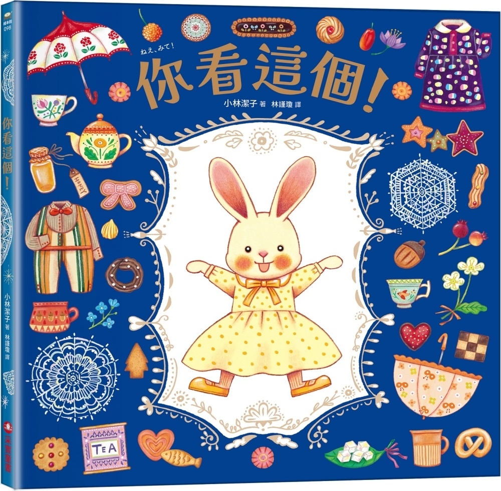 你看這個！【可愛書衣版】（隨書附贈：兔娃娃換裝紙偶）