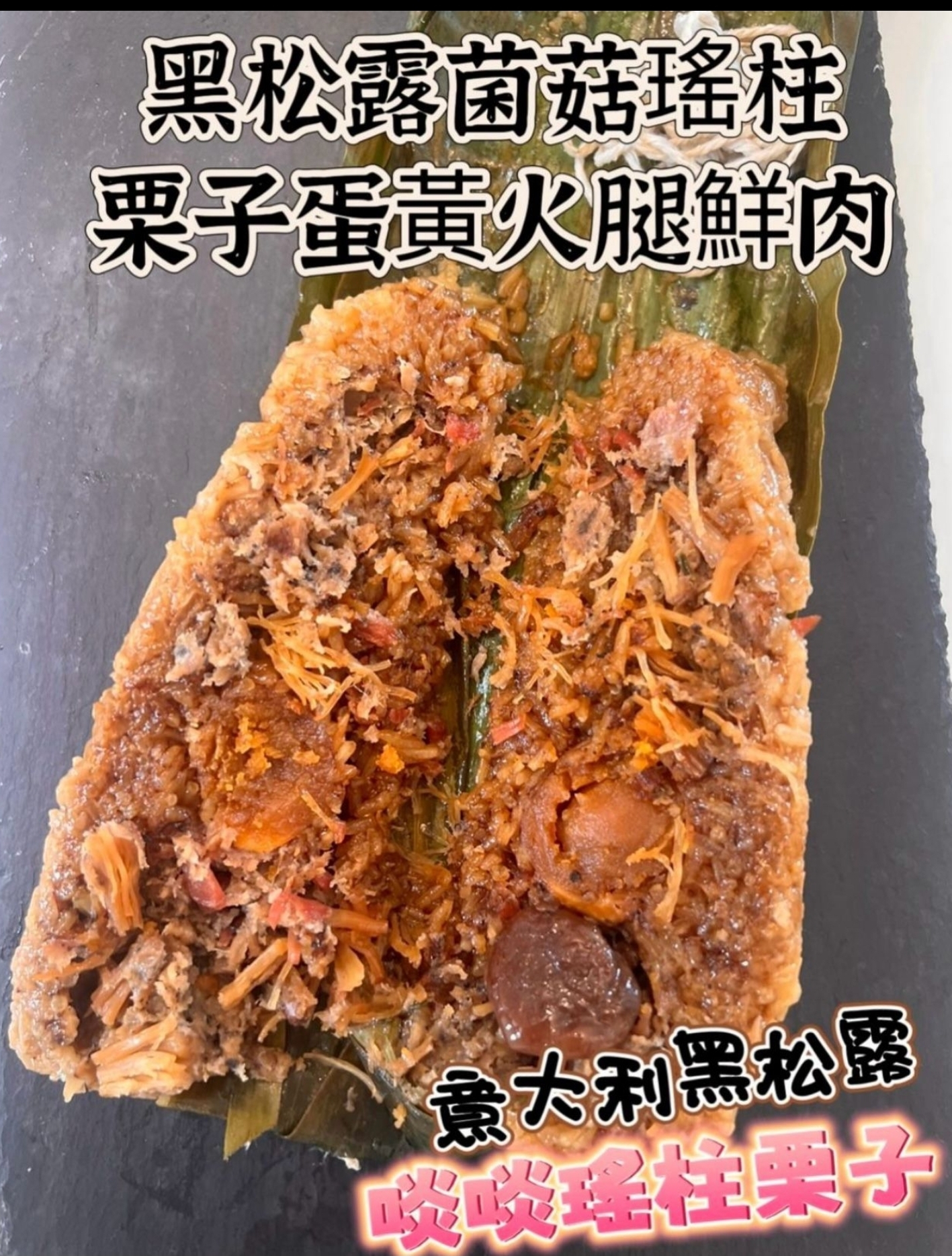 Cd4317  黑松露菌菇瑤柱栗子蛋黃火煺鮮肉粽
