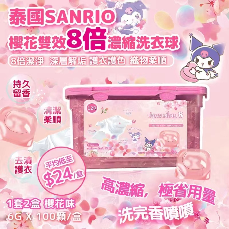 泰國限定櫻花雙效8倍濃縮洗衣球 (1套2盒)