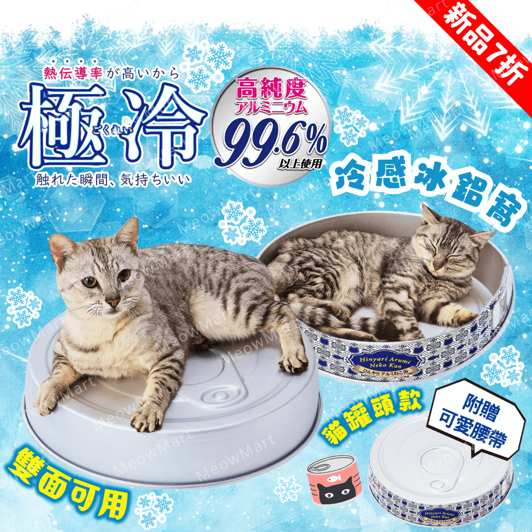 【現貨7折】日本Petio極冷雙面降溫貓罐頭冰鋁窩
