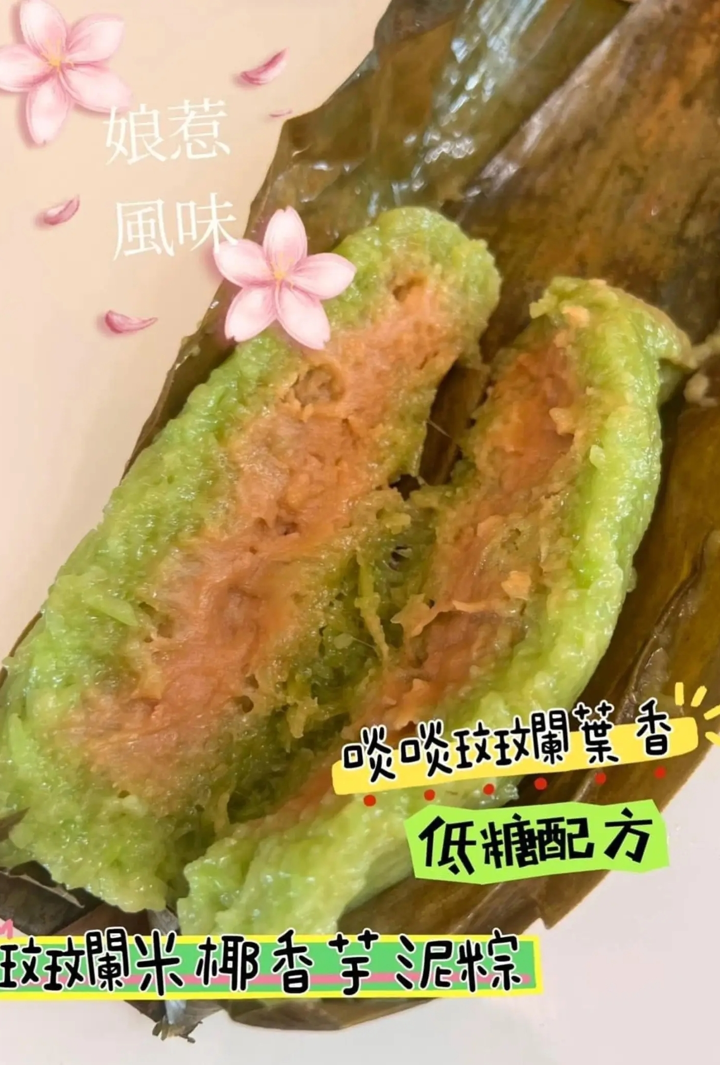Cd4314  斑斕米椰香豆沙粽