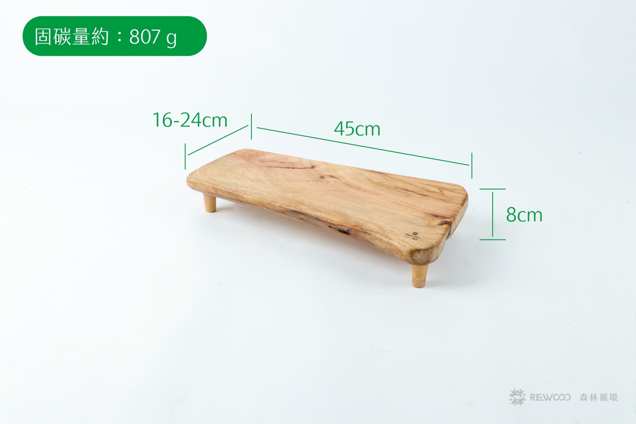 【0415專屬訂單 FB -Se*n Y*】固碳量807 REWOOD樟木架